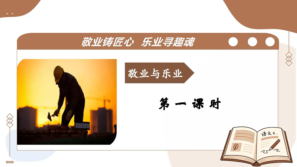 7 敬业与乐业(素养进阶教学课件)-2025-2026学年九年级语文上册(统编版)第6页