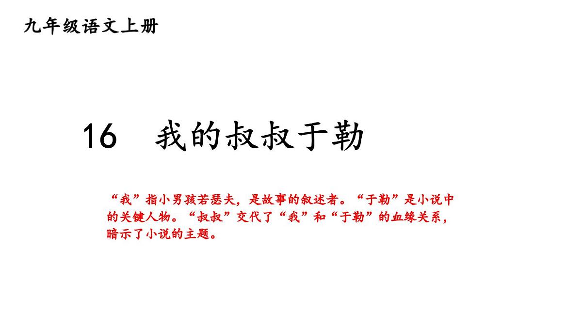 16 我的叔叔于勒-2025—2026学年统编版语文九年级上册课件第1页