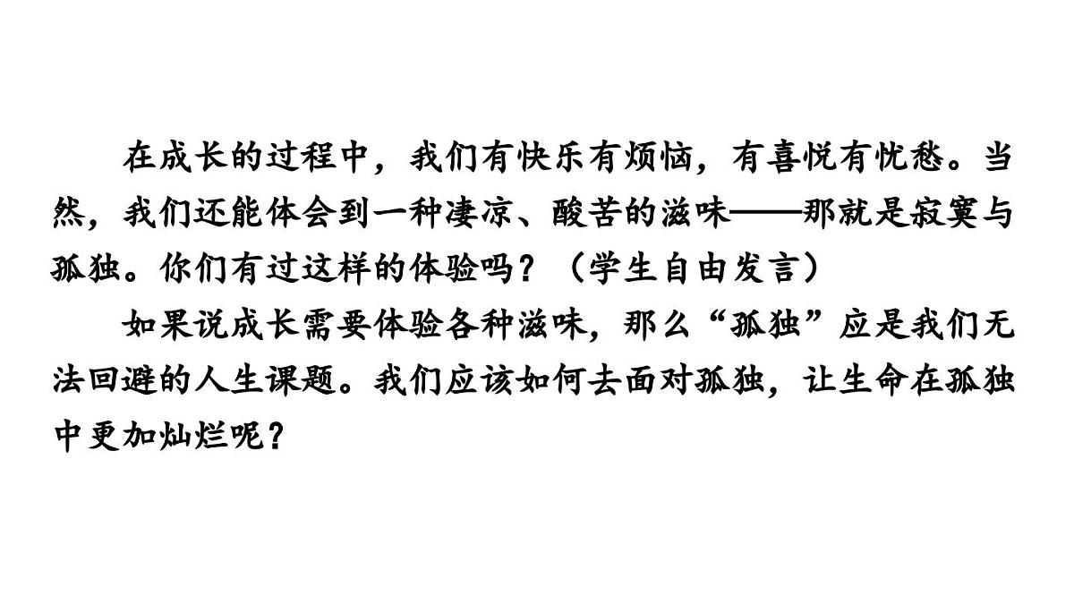 17 孤独之旅-2025—2026学年统编版语文九年级上册课件第3页