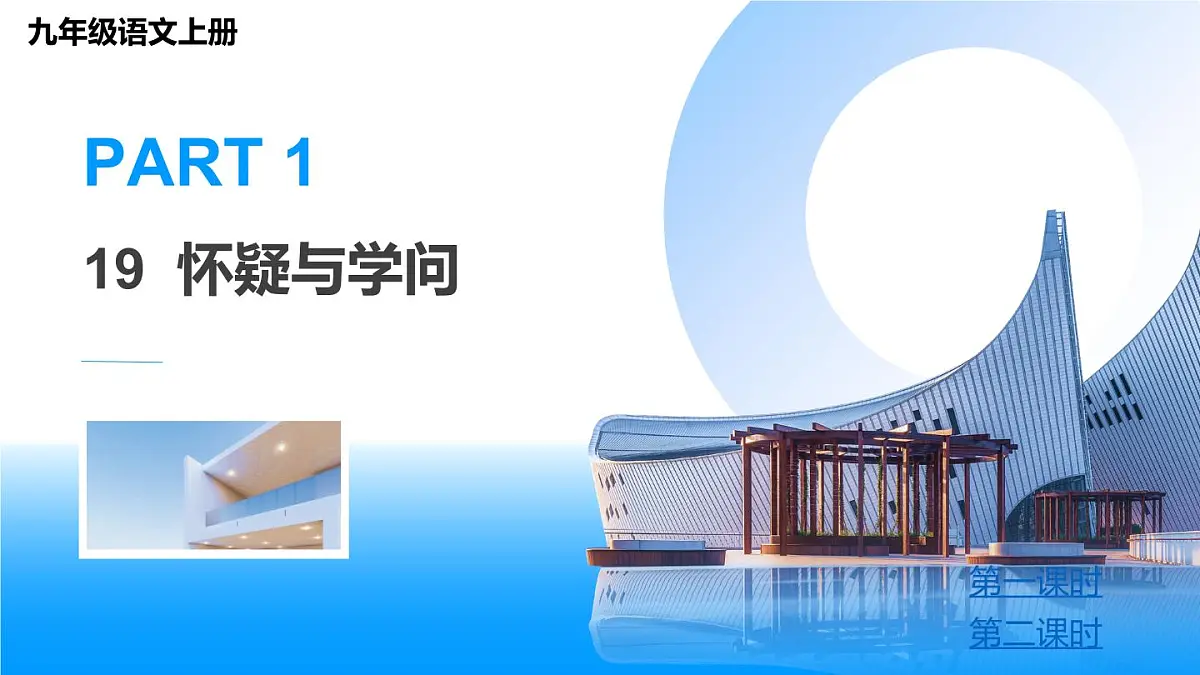 19 怀疑与学问-2025—2026学年统编版语文九年级上册课件第2页
