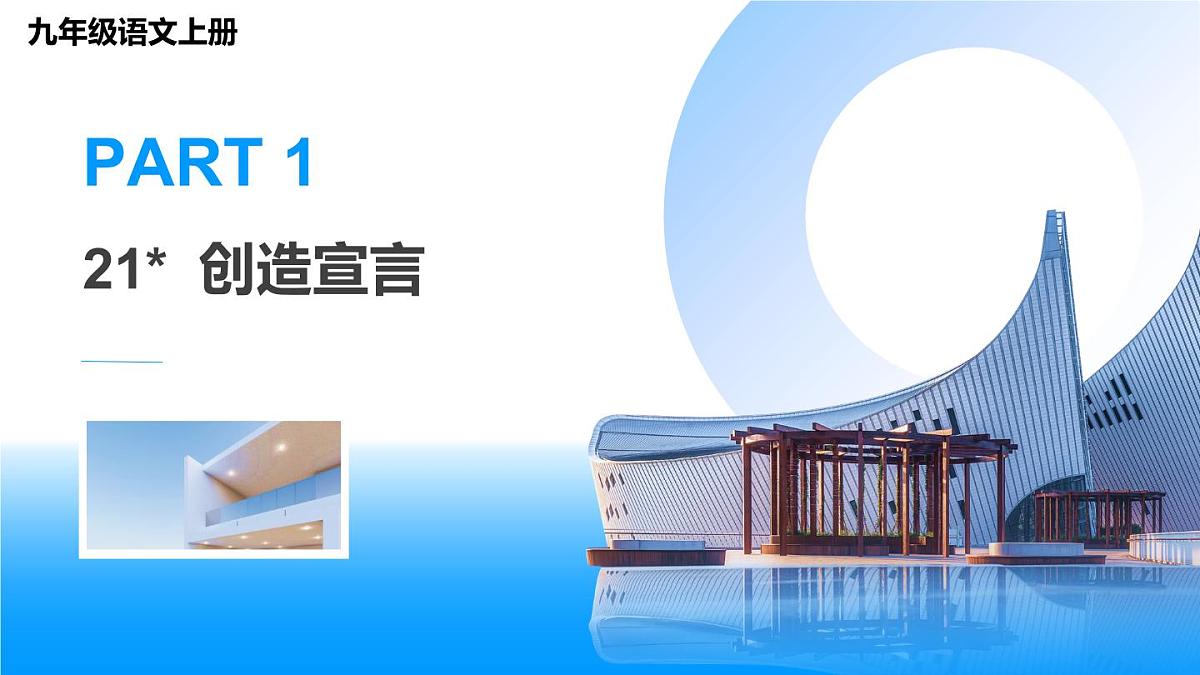 21 创造宣言-2025—2026学年统编版语文九年级上册课件第2页