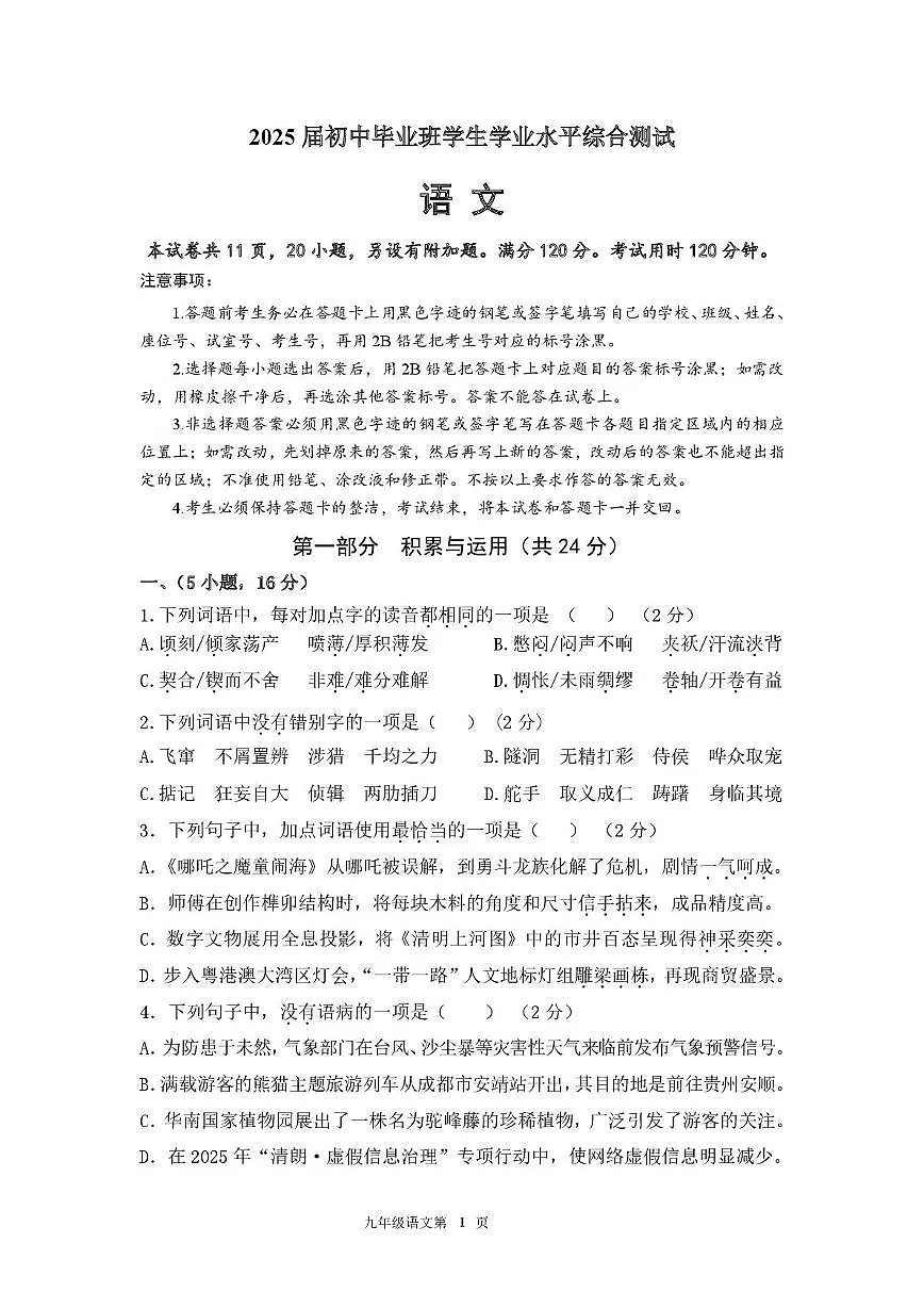 2025年广东省广州市一中集团九年级语文二模试卷第1页