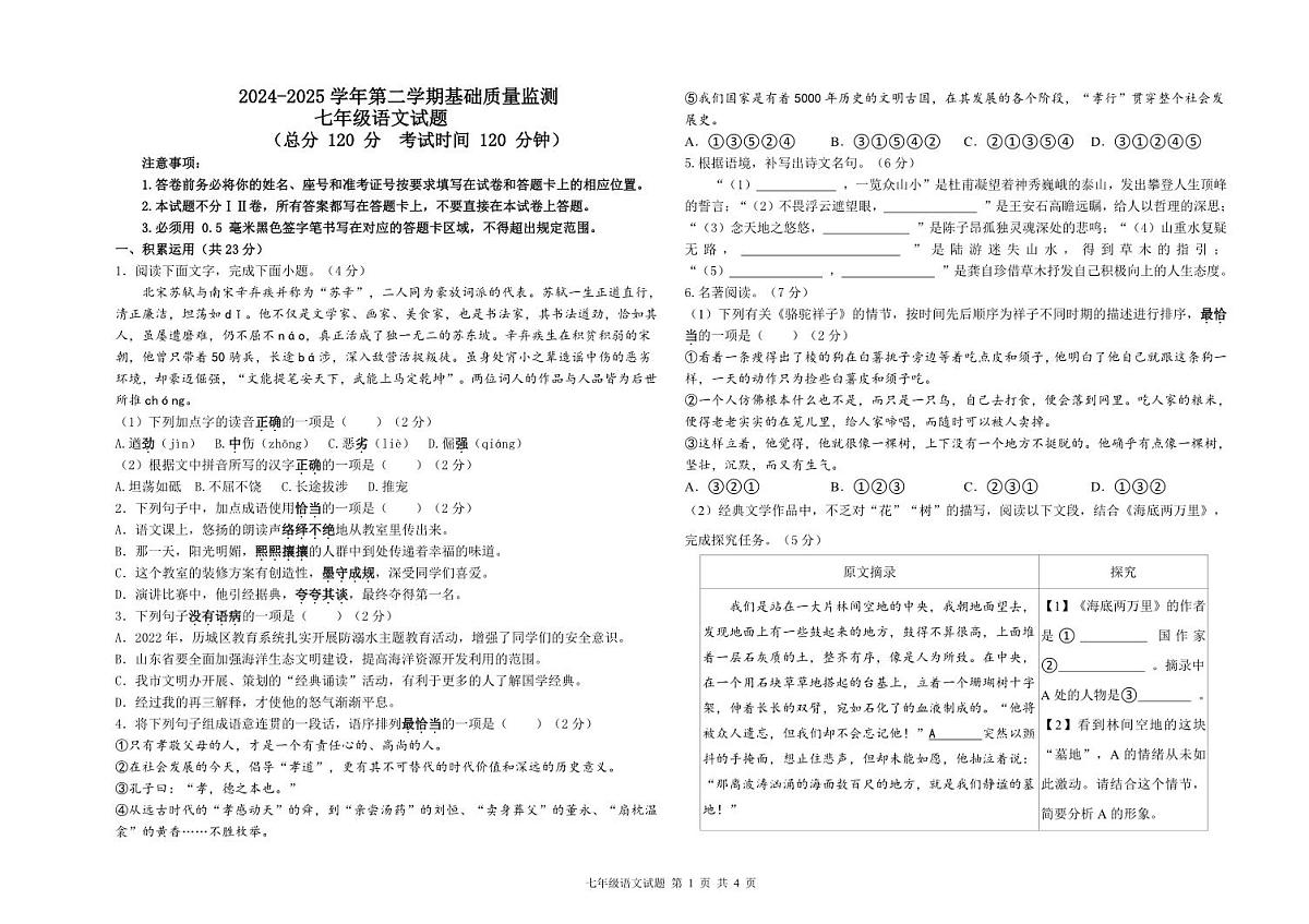 东营市河口区2024-2025年度第二学期七年级语文试题(1)第1页