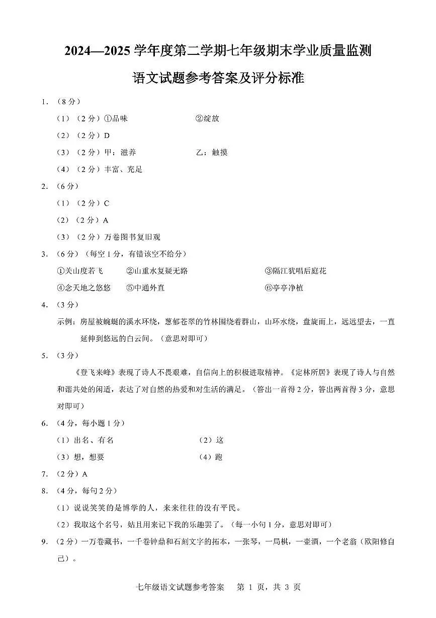 七年级语文参考答案第1页