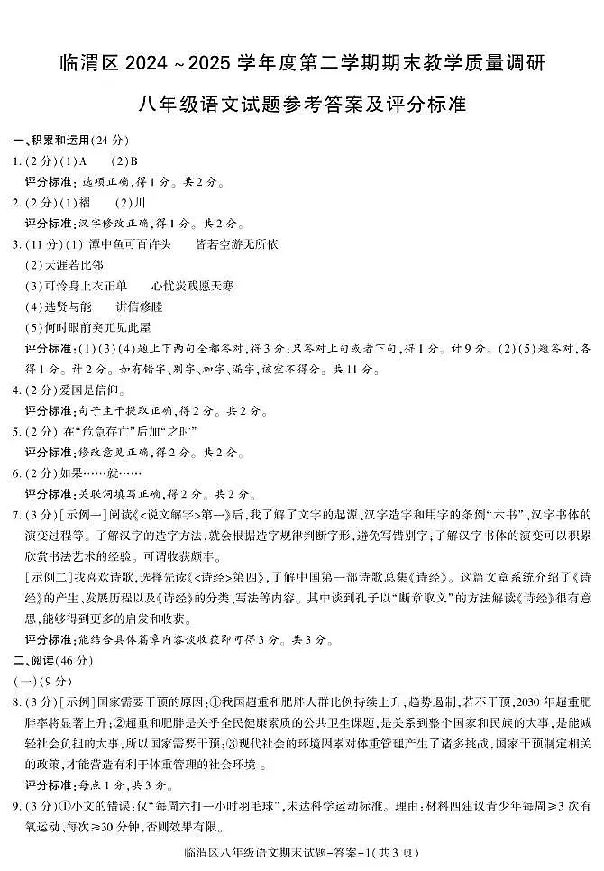 临渭区2024——2025学年度期末教学质量调研八年级语文试题及答案 期末考试八年级语文临渭专用第1页