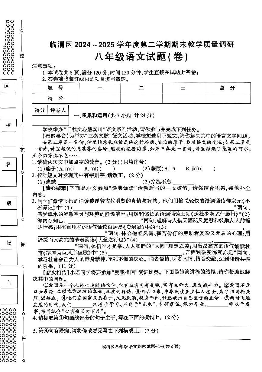 临渭区2024——2025学年度期末教学质量调研八年级语文试题及答案 临渭区2024——2025学年度第二学期期末教学质量调研八年级语文试题卷第1页