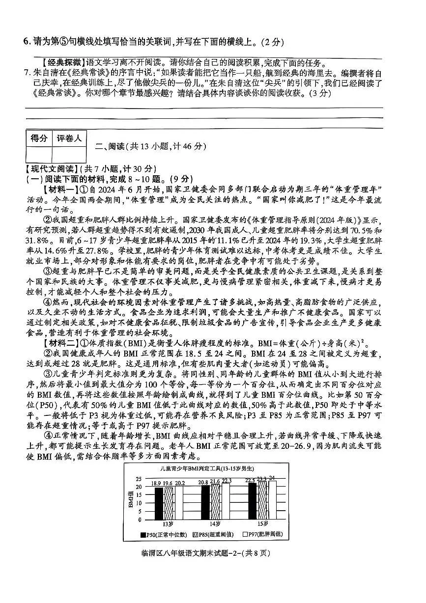 临渭区2024——2025学年度期末教学质量调研八年级语文试题及答案 临渭区2024——2025学年度第二学期期末教学质量调研八年级语文试题卷第2页