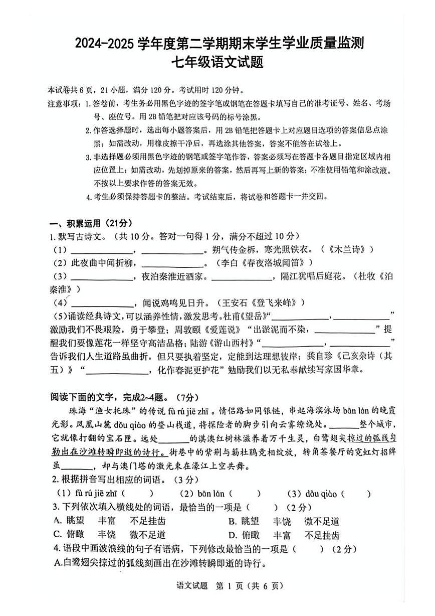 2024-2025学年广东省珠海市斗门区七年级下学期期末考试语文试题第1页