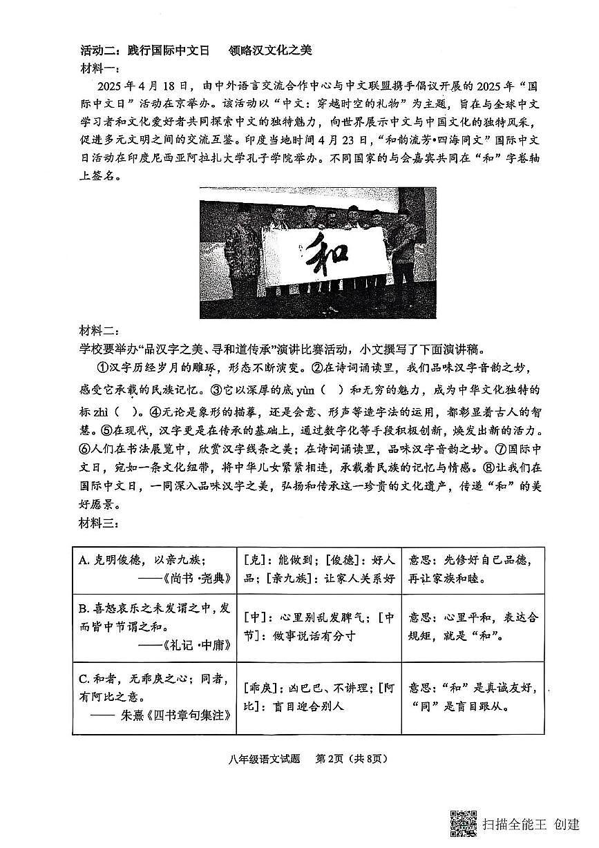 山東省臨沂市郯城縣2024--2025學(xué)年八年級(jí)下學(xué)期期末語(yǔ)文試題第2頁(yè)