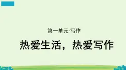 人教部编版语文六年级上第一单元写作《热爱生活，热爱写作》课件