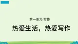 人教部编版语文六年级上第一单元写作《热爱生活，热爱写作》课件
