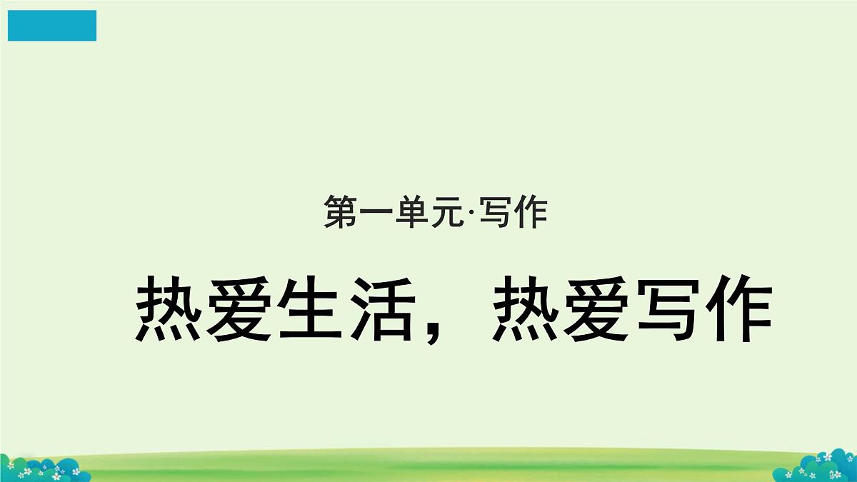 六上第一单元写作《热爱生活,热爱写作》课件第1页