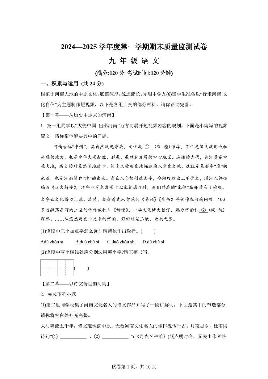 河南省驻马店市正阳县2024~2025学年九年级上学期期末语文试题(含解析)第1页