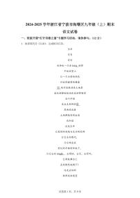 浙江省宁波市海曙区2024~2025学年九年级上学期期末语文试题（含解析）