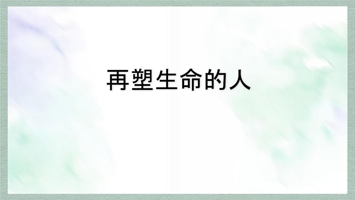 统编版七年级语文上册课件第11课《再塑生命的人》第4页