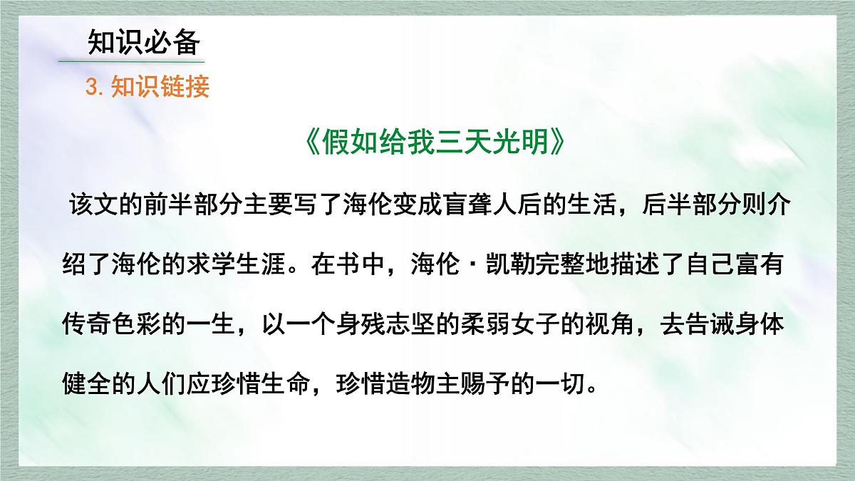 统编版七年级语文上册课件第11课《再塑生命的人》第8页