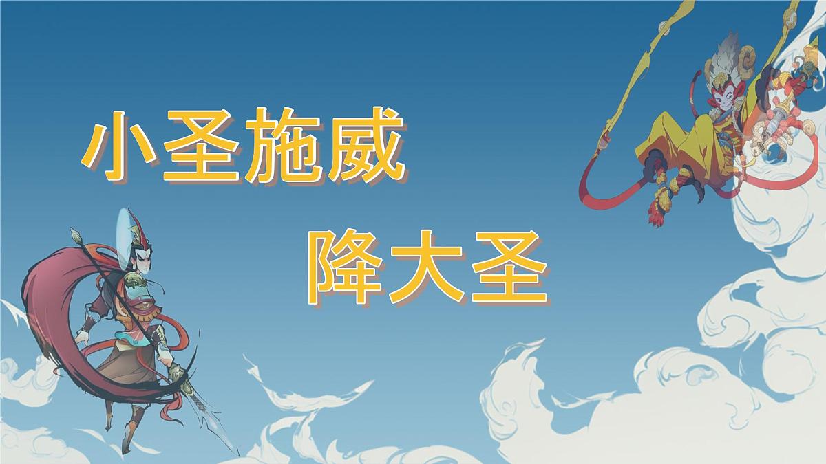 统编版七年级语文上册课件第21课《小圣施威降大圣》第1页