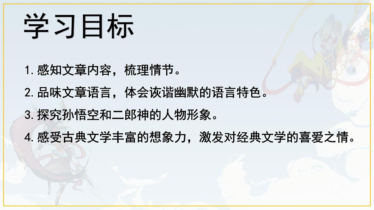 统编版七年级语文上册课件第21课《小圣施威降大圣》第2页