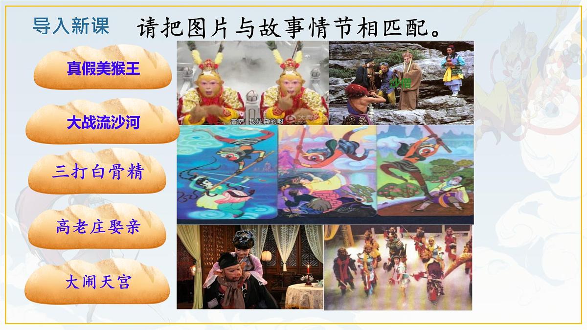 统编版七年级语文上册课件第21课《小圣施威降大圣》第3页