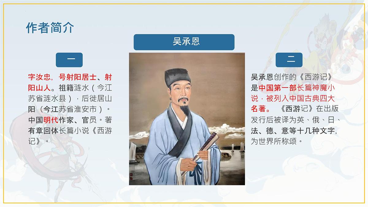 统编版七年级语文上册课件第21课《小圣施威降大圣》第4页
