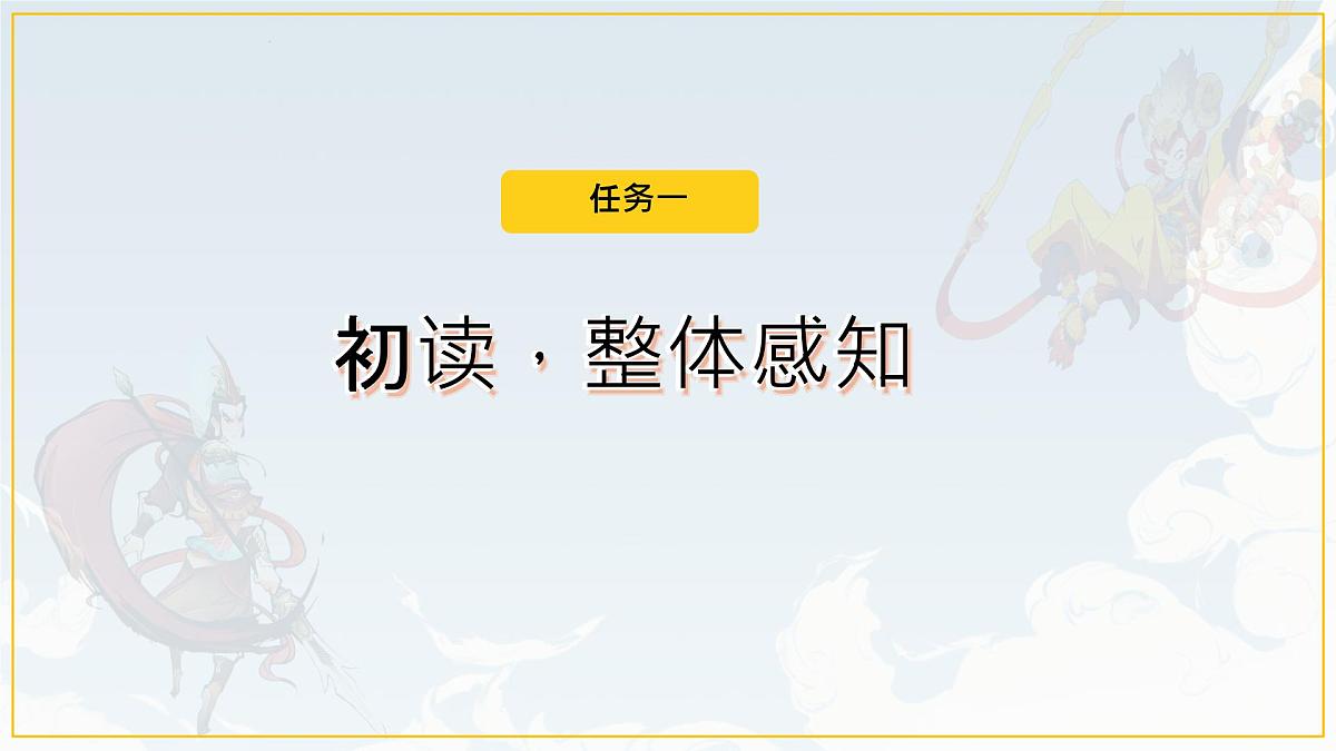 统编版七年级语文上册课件第21课《小圣施威降大圣》第8页