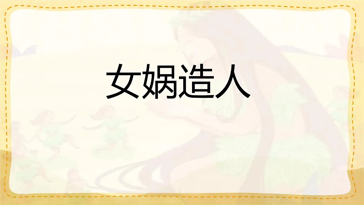 统编版七年级语文上册课件第23课《女娲造人》第1页