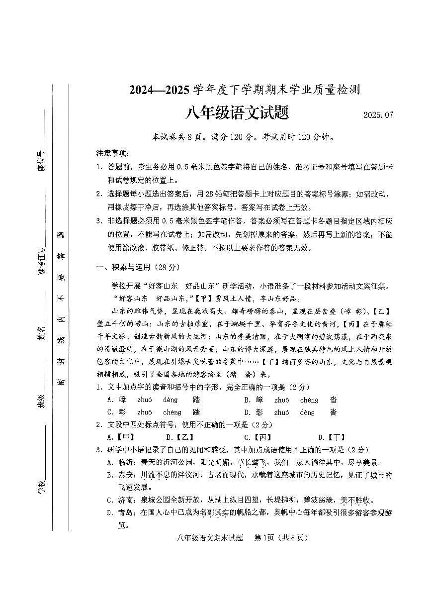 山東省臨沂市臨沭縣2024-2025學(xué)年八年級(jí)下學(xué)期語(yǔ)文期末試題第1頁(yè)