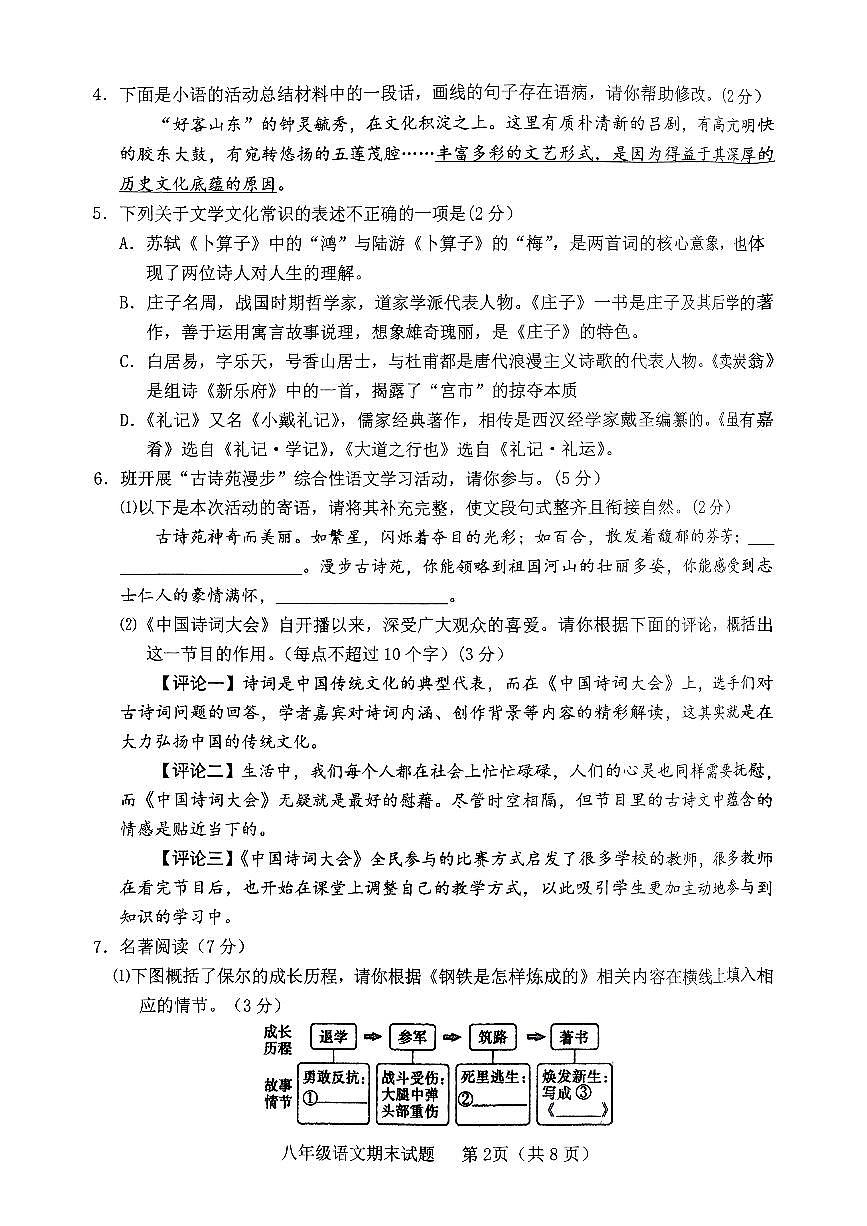 山東省臨沂市臨沭縣2024-2025學(xué)年八年級(jí)下學(xué)期語(yǔ)文期末試題第2頁(yè)