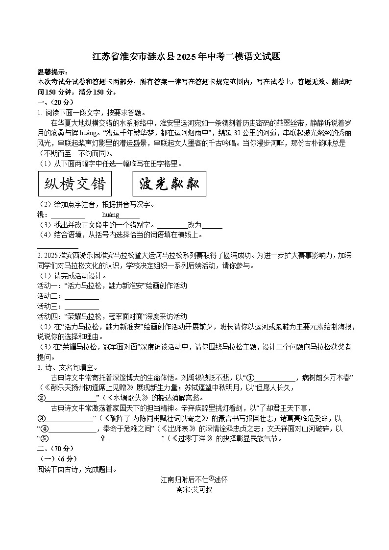 江苏省淮安市涟水县2025年中考二模语文试题第1页