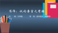 初中语文人教部编版（2024）九年级上册写作 议论要言之有据说课ppt课件