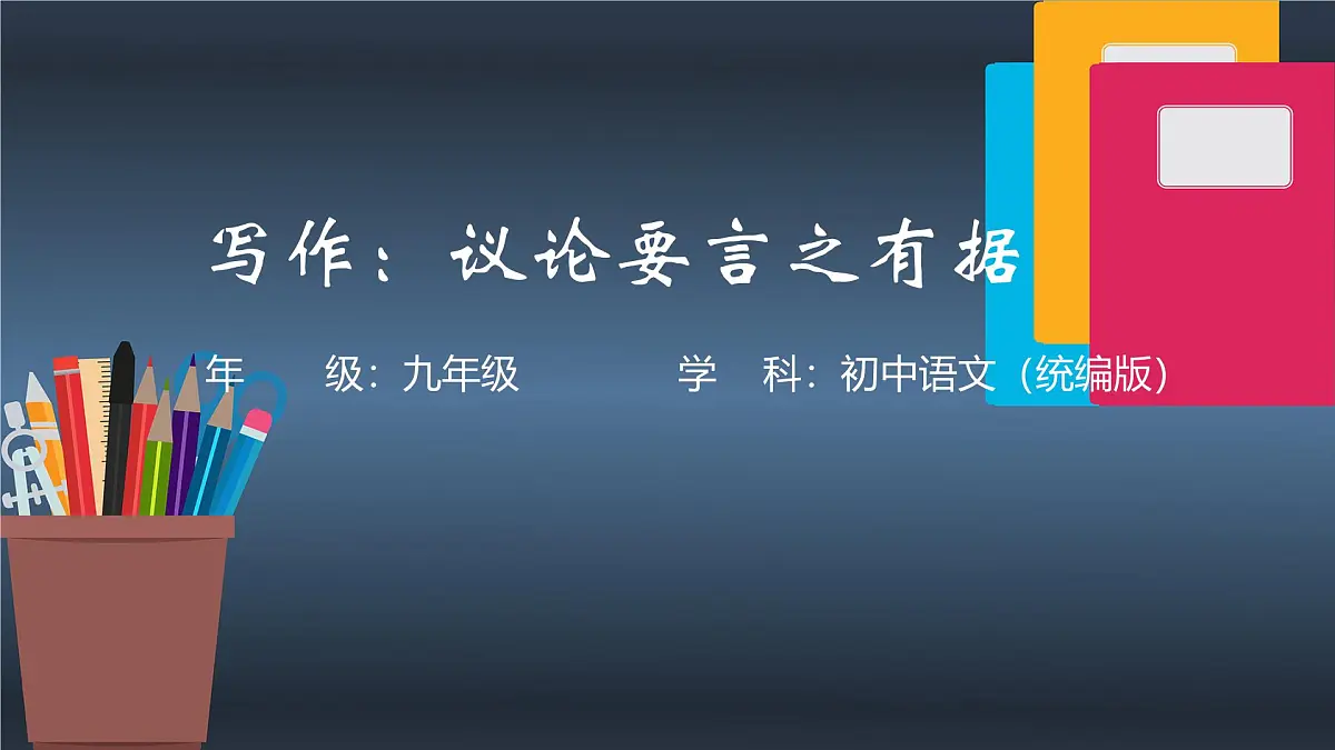 第三单元议论要言之有据-课件——2024-2025学年九年级语文上册(统编版)第1页