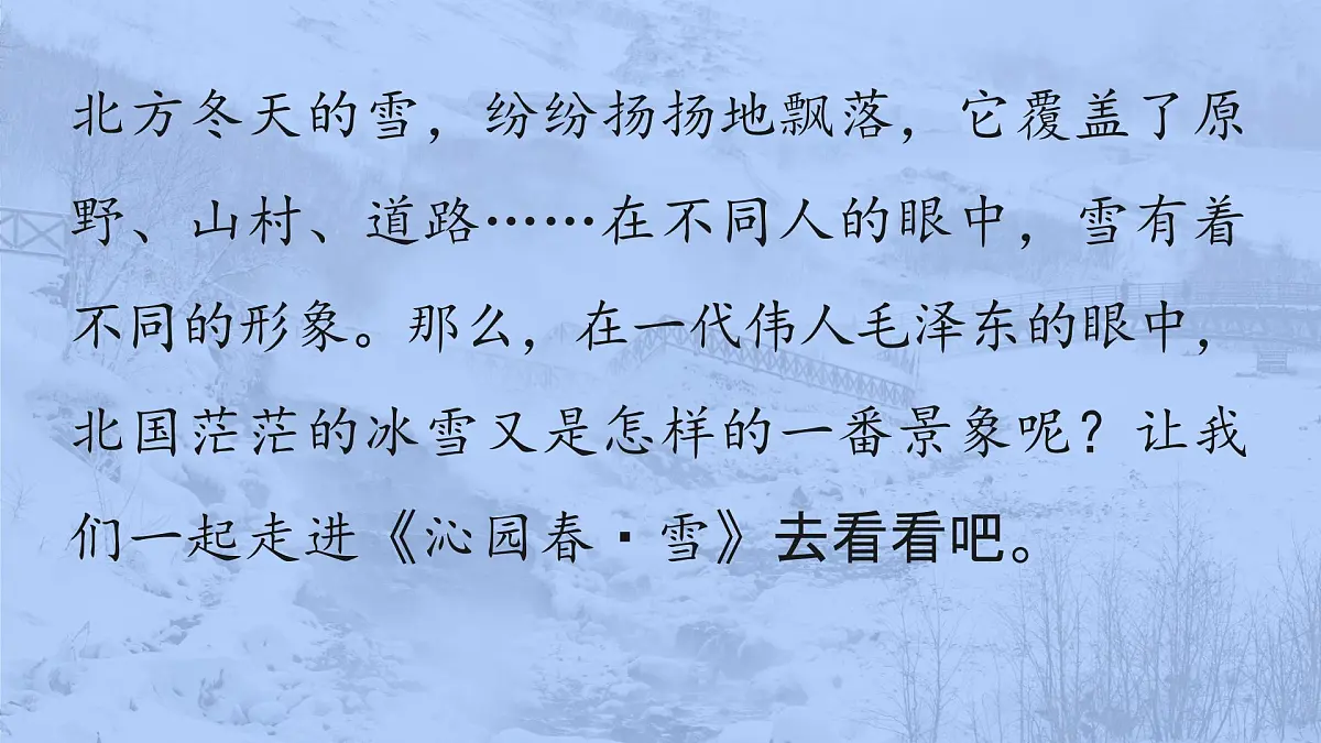 1.沁园春雪-2025—2026学年统编版语文九年级上册课件第3页