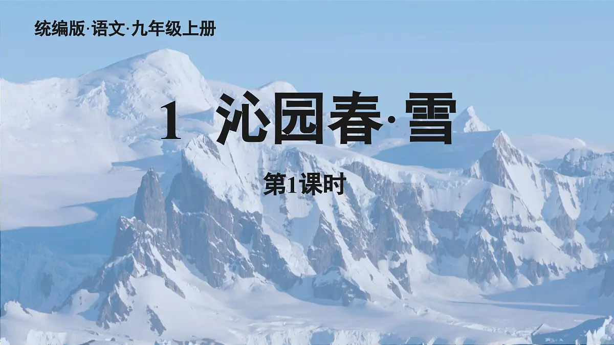 1.沁园春雪-2025—2026学年统编版语文九年级上册课件第4页