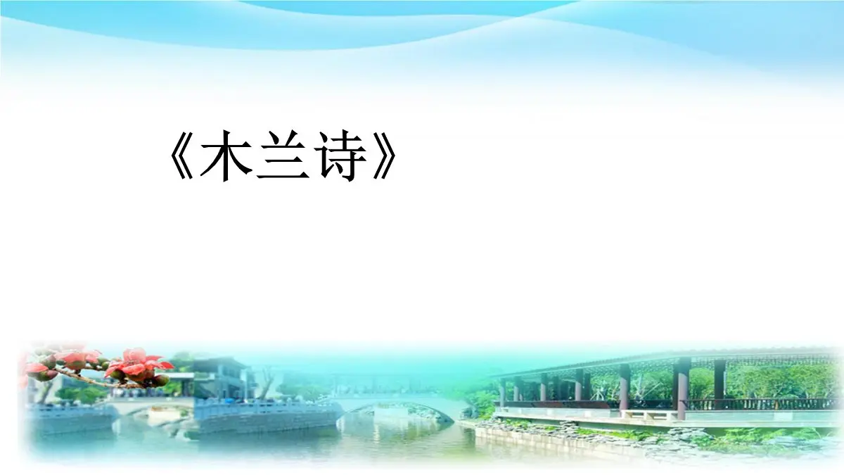 七下9 木兰诗 课件第1页