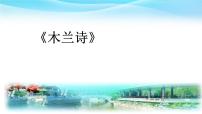 初中人教部编版(2024)木兰诗评优课课件ppt
