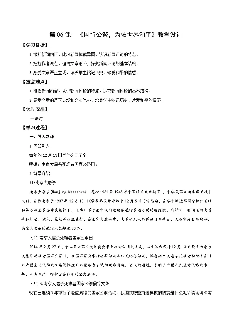 第06课 国行公祭,为佑世界和平(教学设计)八年级语文上册统编版第1页
