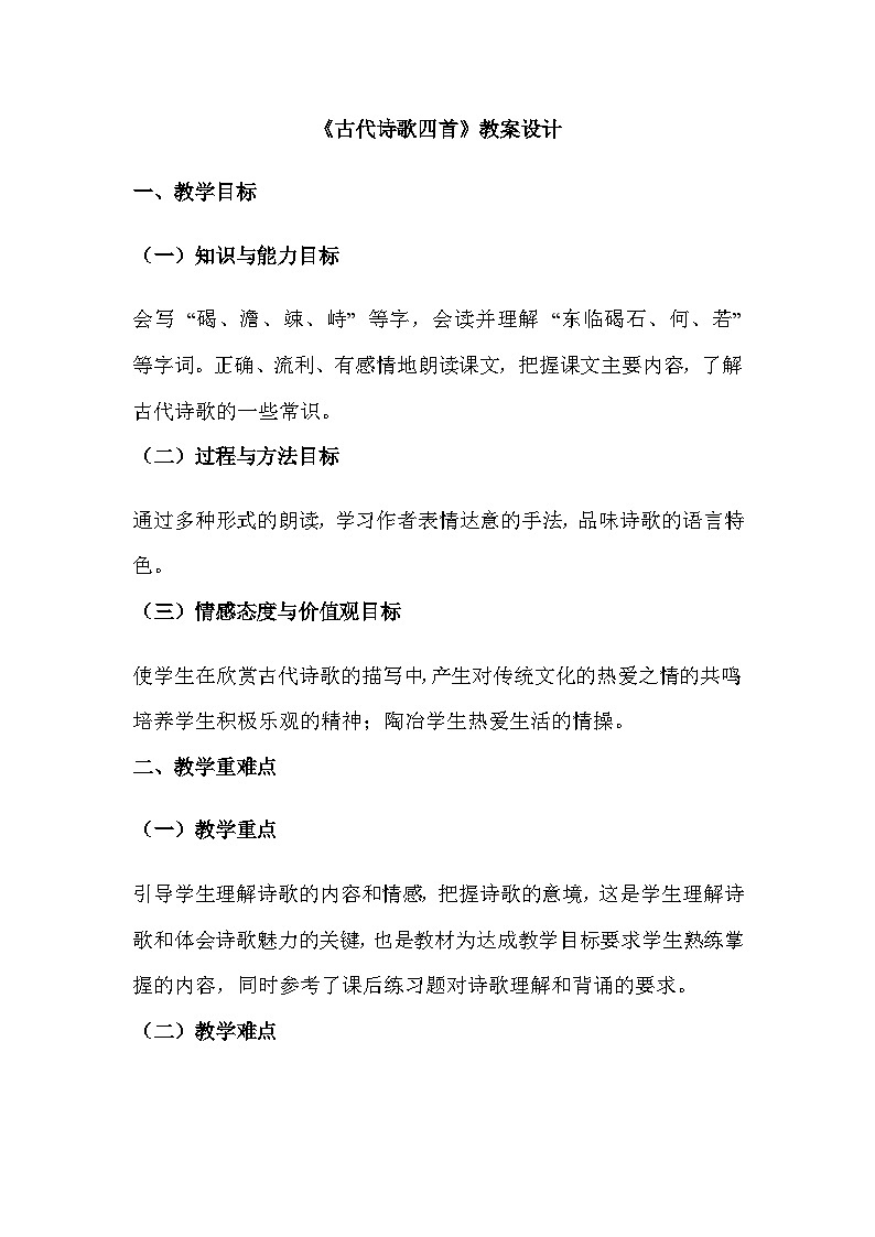 七年级语文上册4.《古代诗歌四首》观沧海 教案设计第1页