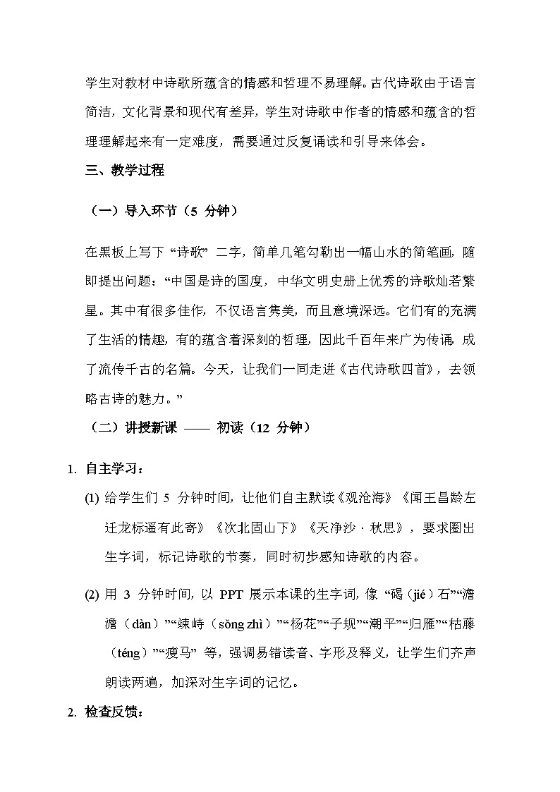 七年级语文上册4.《古代诗歌四首》观沧海 教案设计第2页