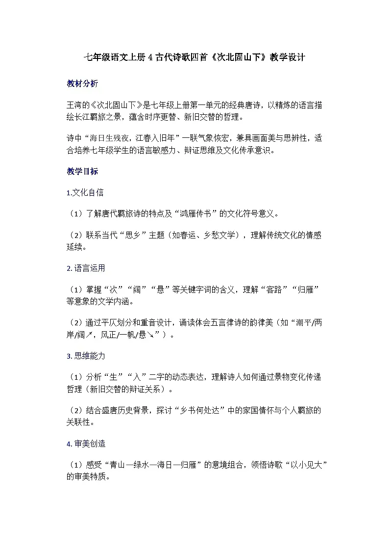 七年级语文上册4古代诗歌四首《次北固山下》教学设计第1页