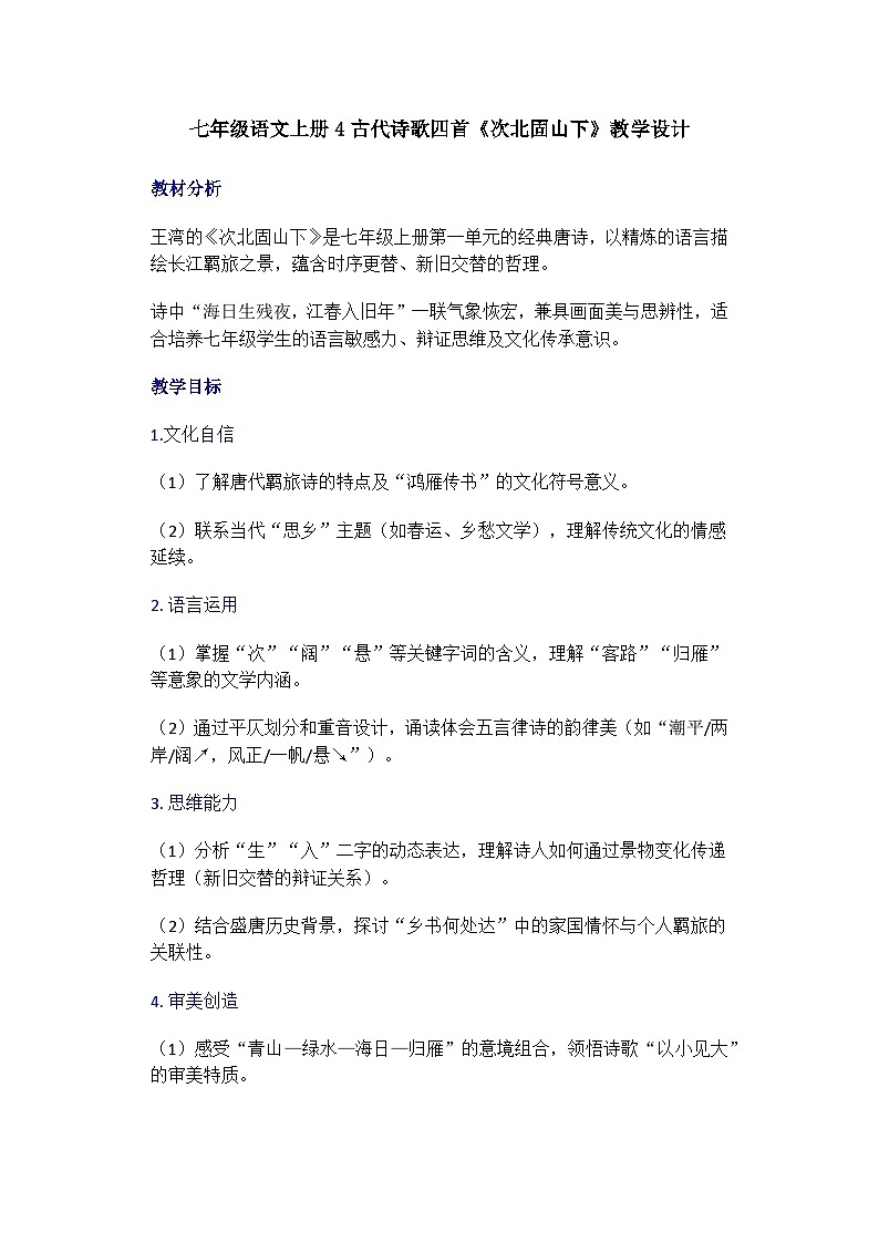 七年級語文上冊4古代詩歌四首《次北固山下》教學(xué)設(shè)計第1頁