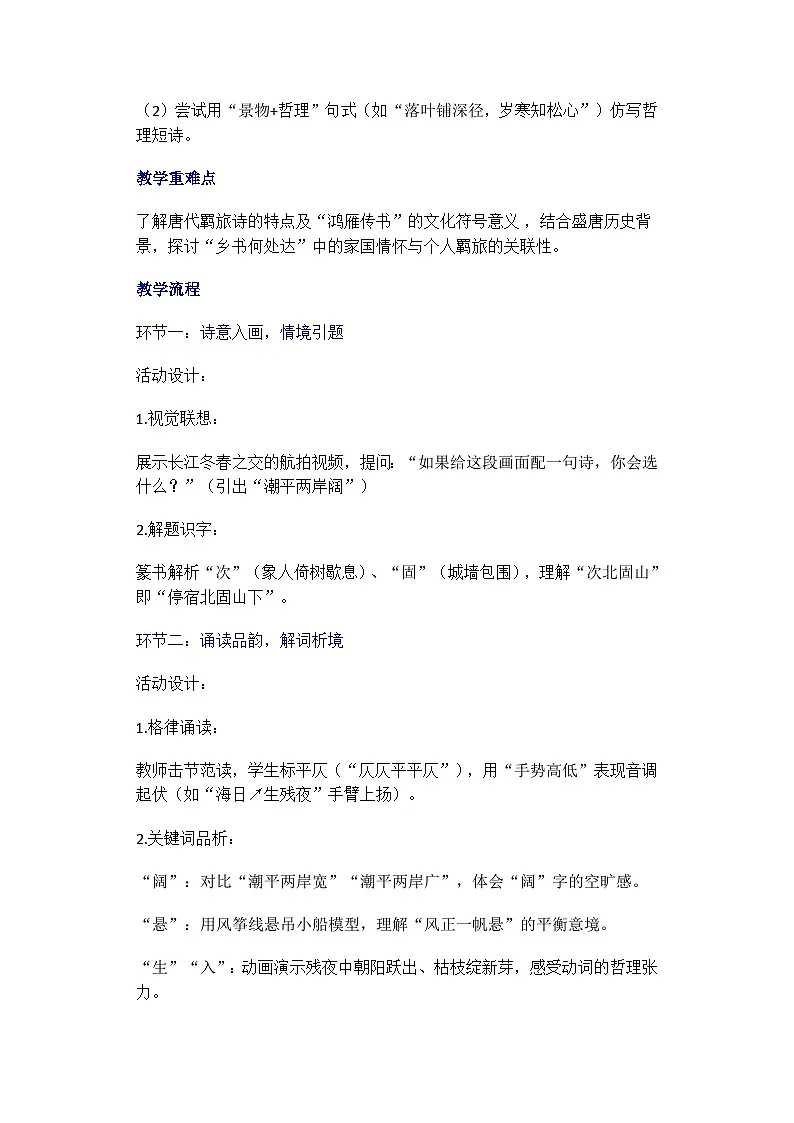 七年级语文上册4古代诗歌四首《次北固山下》教学设计第2页