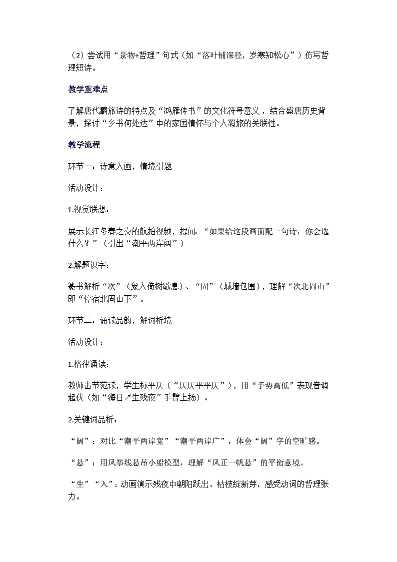 七年級語文上冊4古代詩歌四首《次北固山下》教學(xué)設(shè)計第2頁