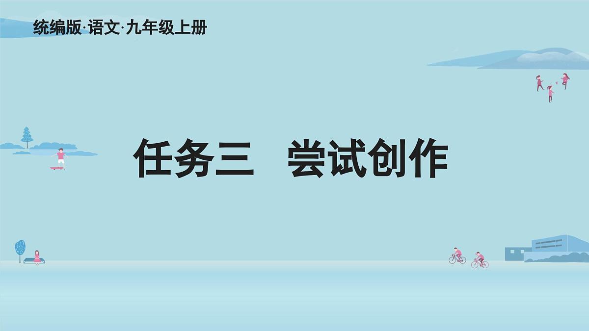 第一单元任务三 尝试创作-2025—2026学年统编版语文九年级上册课件第2页