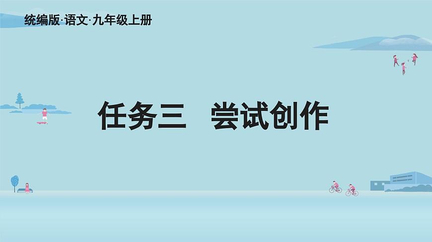 第一單元任務(wù)三 嘗試創(chuàng)作-2025—2026學(xué)年統(tǒng)編版語文九年級上冊課件第2頁