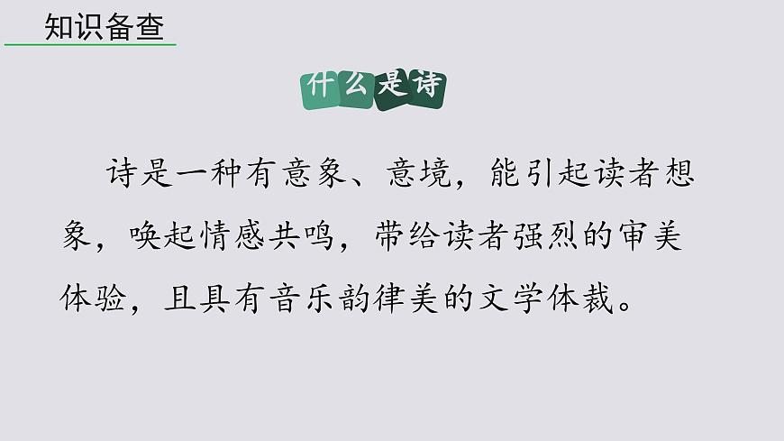 第一單元任務(wù)三 嘗試創(chuàng)作-2025—2026學(xué)年統(tǒng)編版語文九年級上冊課件第5頁