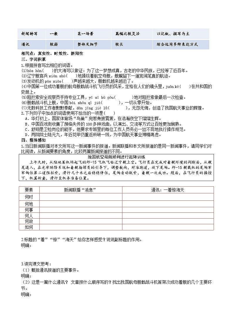 【彎道超車】暑期助讀學(xué)案八上5《一著驚海天》（原案版）第2頁