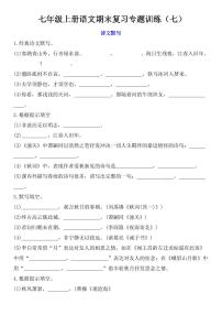 七年级上册语文期末复习专题训练-诗文默写练习含答案