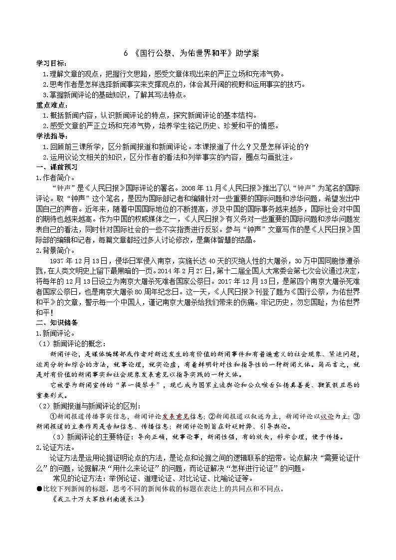 【彎道超車】暑期助讀學(xué)案八上6《國(guó)行公祭，為佑世界和平》（答案版）第1頁