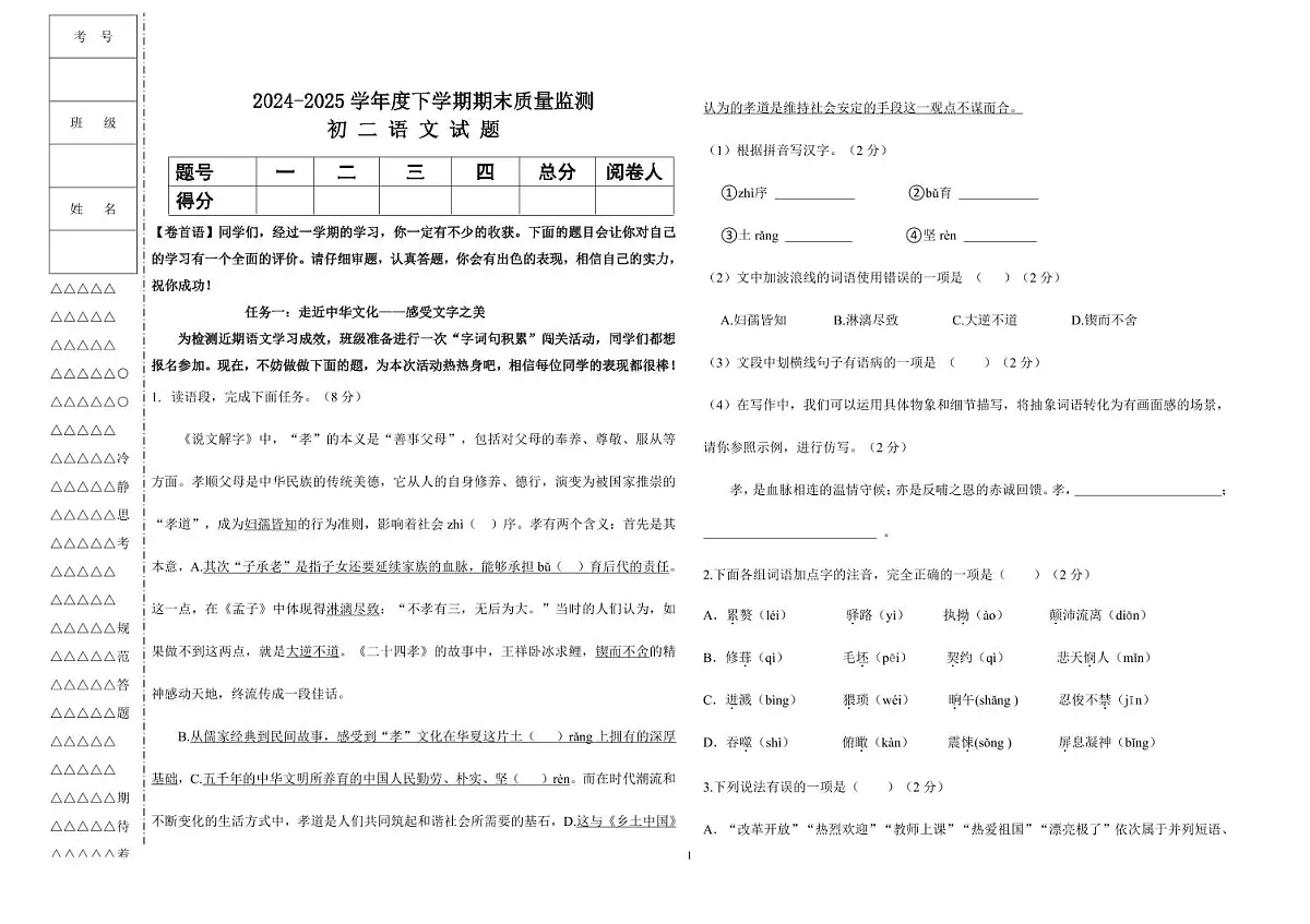 24-25下学期期末初二语文试题第1页