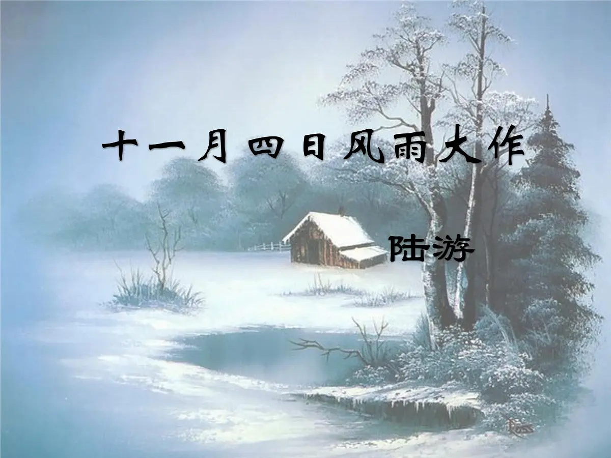 统编版七年级语文上册课件第六单元《课外古诗词诵读-十一月四日风雨大作》第1页